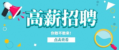 高薪招聘公众号首图
