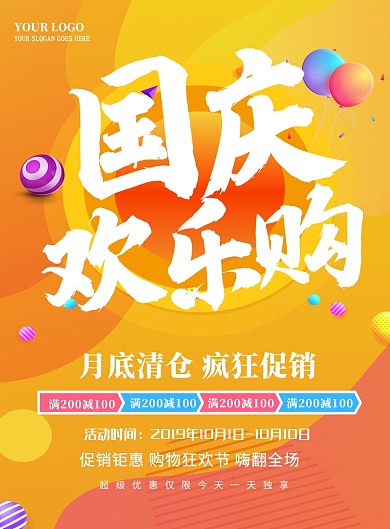 国庆欢乐购促销活动海报