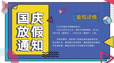 蓝色孟菲斯风格国庆放假通知横版手机海报