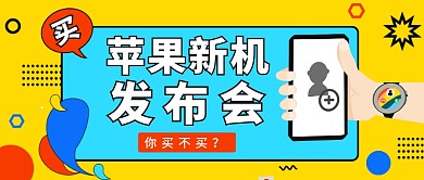 苹果新机发布会公众号首图