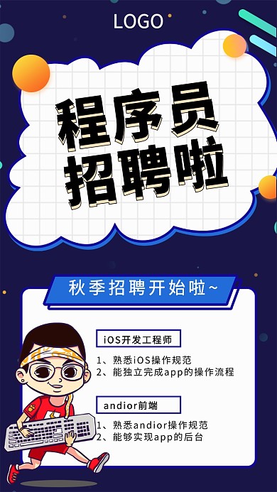 招聘程序猿手机海报