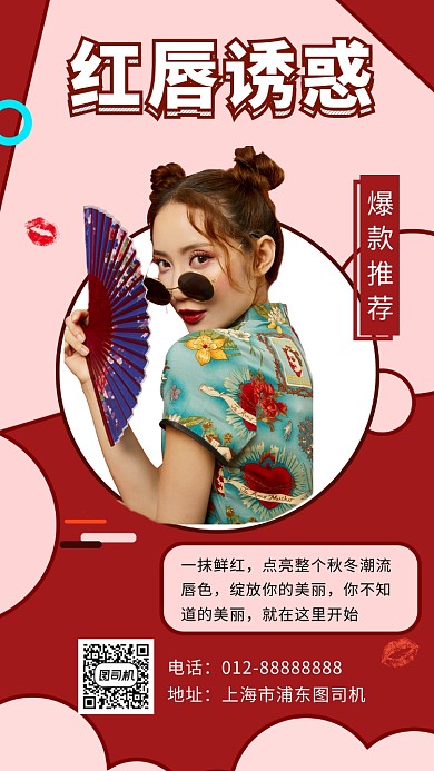 撞色创意时尚红唇诱惑手机海报模板