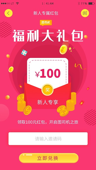 新人福利邀请码领红包活动海报