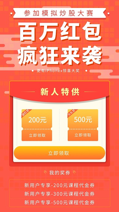 红色创意股票投资理财红包活动海报