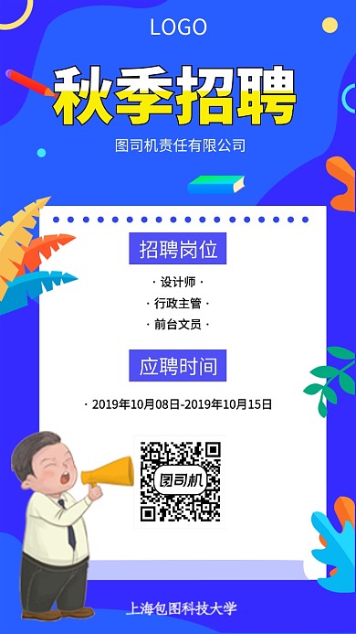 秋季招聘手机海报