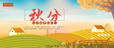 节气秋分公众号首图