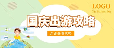国庆拼假攻略公众号首图