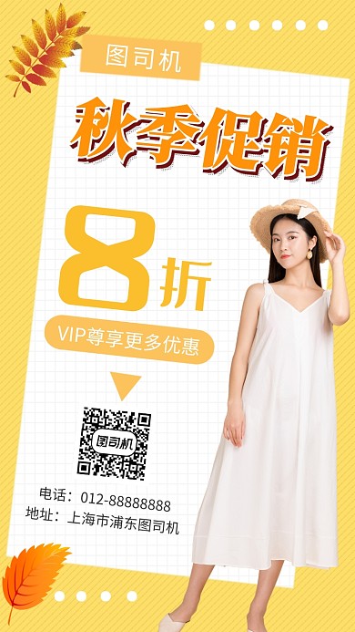 黄色创意时尚秋季服装促销手机海报模板