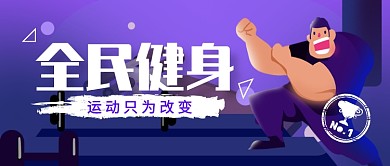 卡通健身运动瘦身健康减肥广告微信公众号素材图片