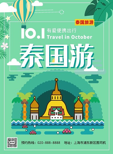 绿色简约国庆泰国游推广促销海报
