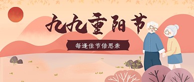 九九重阳节公众号首图