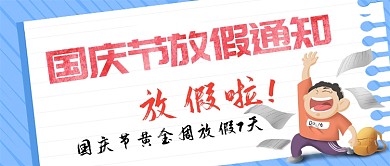 手绘国庆节放假通知手机公众号首图