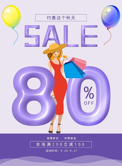 蓝色清新秋季上新打折海报