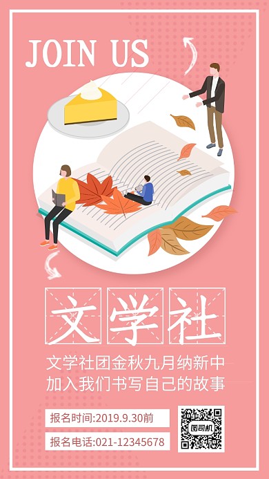 粉色简约文学社招新海报