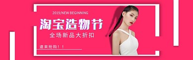 造物节女装banner