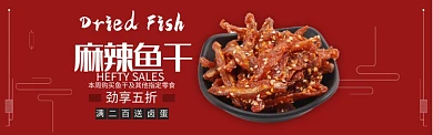 红色美味零食麻辣鱼干促销banner