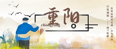 卡通风重阳佳节公众号首图