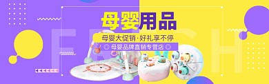 母婴馆大促海报banner