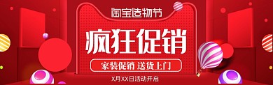 红色调淘宝造物节家装促销banner