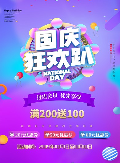 国庆欢乐趴促销折扣海报