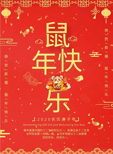 红色大气鼠年快乐广告印刷海报模板