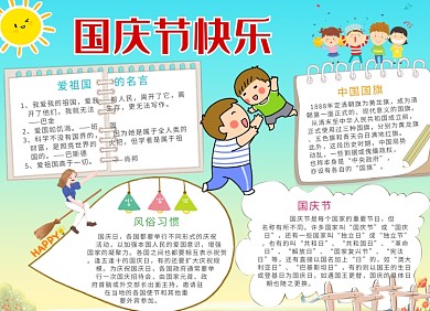 创意卡通可爱国庆节小报