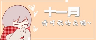 十一月你好首图