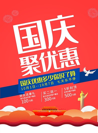 国庆节日庆祝促销海报
