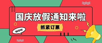 国庆放假通知来了公众号首图