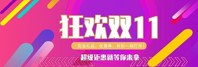 双十一狂欢购物淘宝banner