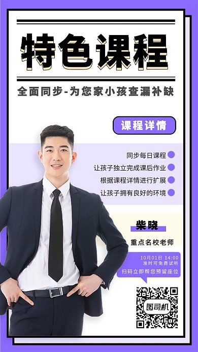 同步培训课程手机海报