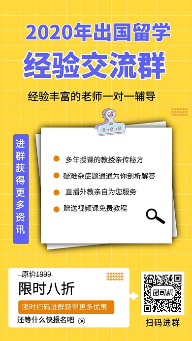 黄色系出国留学交流群手机海报
