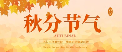 简约风秋分公众号首图