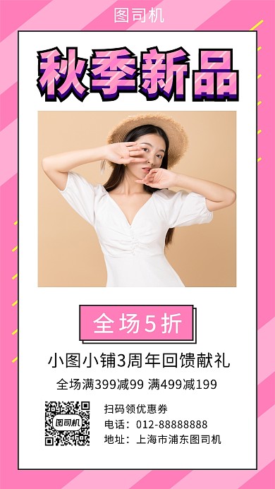粉色时尚简约秋季新品女装手机海报模板