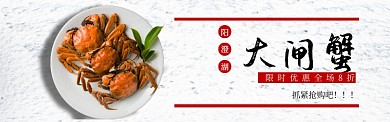 大闸蟹淘宝banner