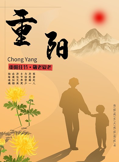 怀旧黄晕简约风格重阳节主题印刷海报