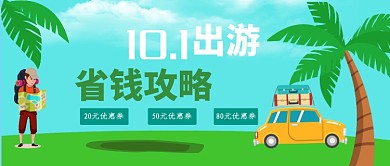 国庆出行省钱攻略公众号首图