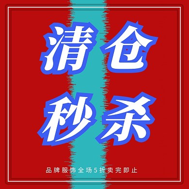 秒杀海报通用淘宝直通车图片