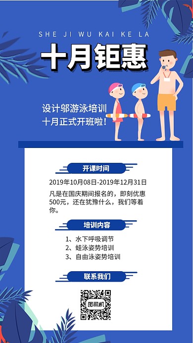 十月钜惠游泳开课手机海报