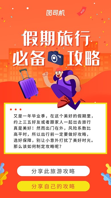 创意橙色卡通分享假期旅游攻略海报