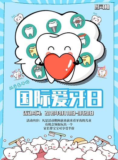 国际爱牙日促销宣传印刷海报