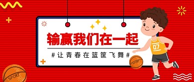  让青春在篮筐飞舞公众号首图