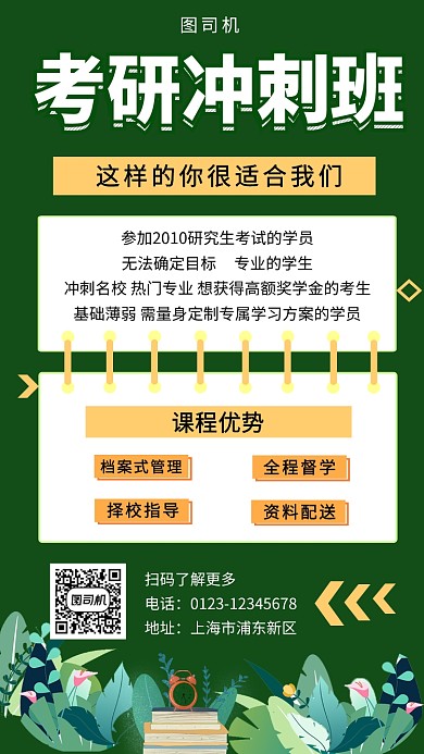 绿色清新考研冲刺班手机海报模板