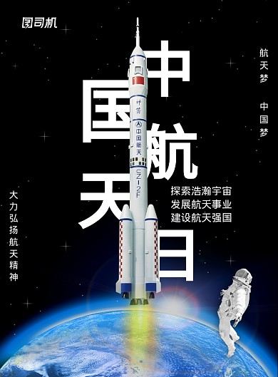 黑色简约中国航天日广告印刷海报模板