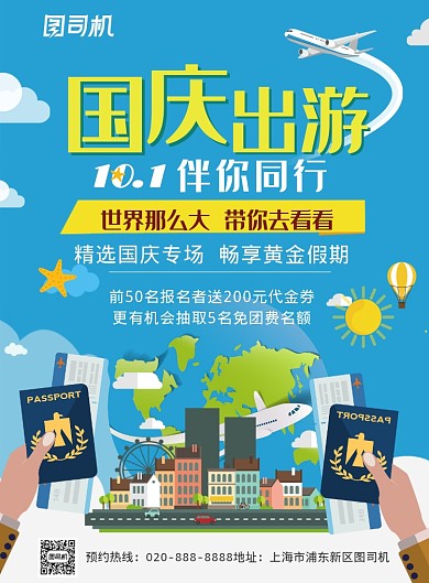 蓝色卡通创意国庆出游推广海报