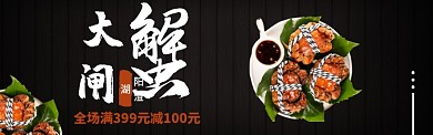 大闸蟹淘宝banner