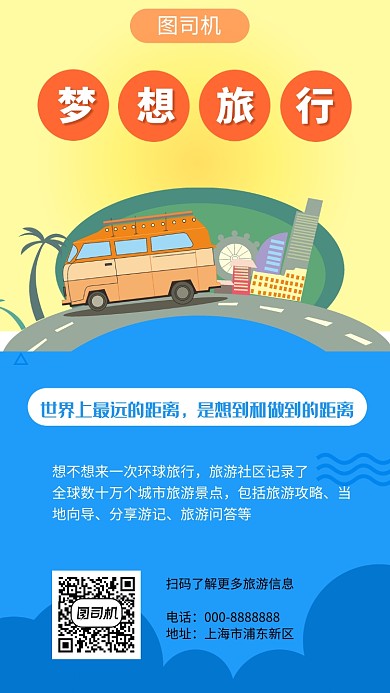 撞色清新梦想旅行手机海报模板