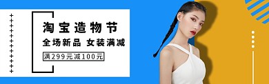 女装淘宝造物节淘宝banner