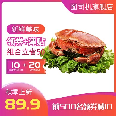 紫色橙色黄色海鲜大闸蟹秋季上新直通车