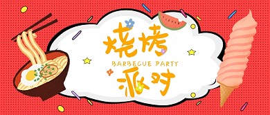 美食烧烤派对公众号首图